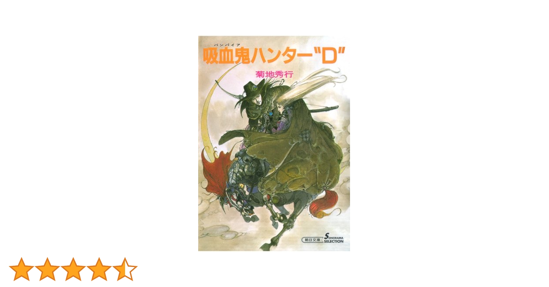 Amazon.co.jp: 吸血鬼ハンター（1） 吸血鬼ハンター“D” eBook : 菊地